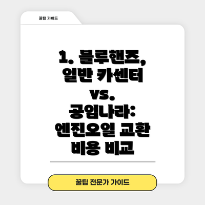 1. 블루핸즈, 일반 카센터 vs. 공임나라: 엔진오일 교환 비용 비교