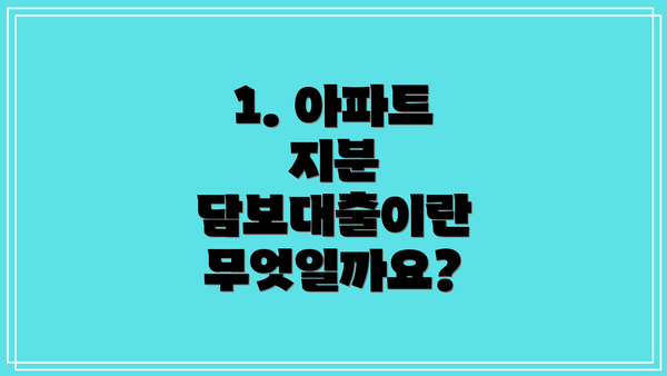 1. 아파트 지분 담보대출이란 무엇일까요?