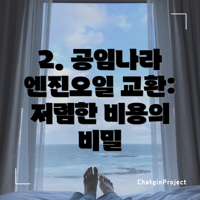 2. 공임나라 엔진오일 교환: 저렴한 비용의 비밀