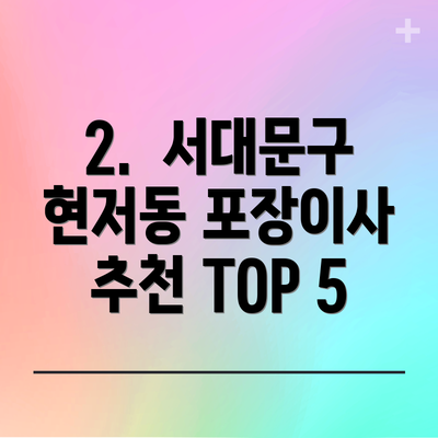 2.  서대문구 현저동 포장이사 추천 TOP 5