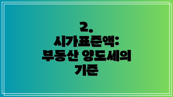 2. 시가표준액: 부동산 양도세의 기준