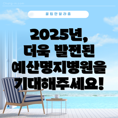 2025년, 더욱 발전된 예산명지병원을 기대해주세요!