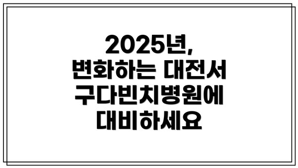 2025년, 변화하는 대전서구다빈치병원에 대비하세요