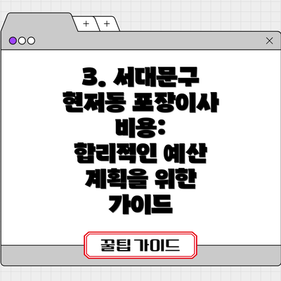 3. 서대문구 현저동 포장이사 비용:  합리적인 예산 계획을 위한 가이드