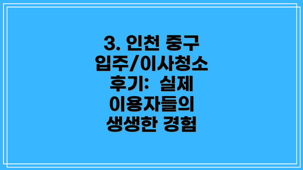 3. 인천 중구 입주/이사청소 후기:  실제 이용자들의 생생한 경험