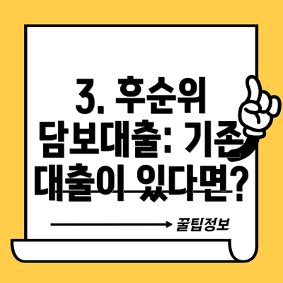 3. 후순위 담보대출: 기존 대출이 있다면?