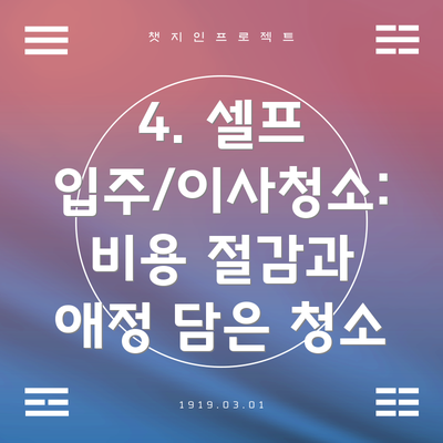 4. 셀프 입주/이사청소:  비용 절감과 애정 담은 청소