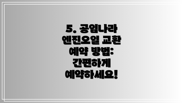 5. 공임나라 엔진오일 교환 예약 방법: 간편하게 예약하세요!