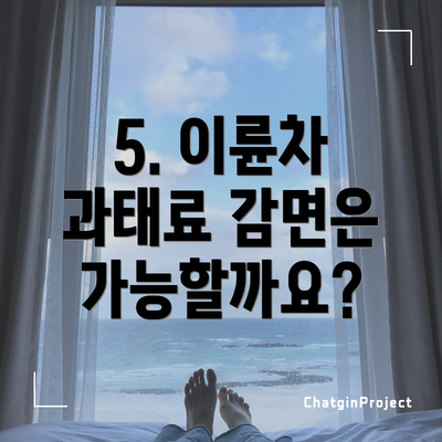5. 이륜차 과태료 감면은 가능할까요?
