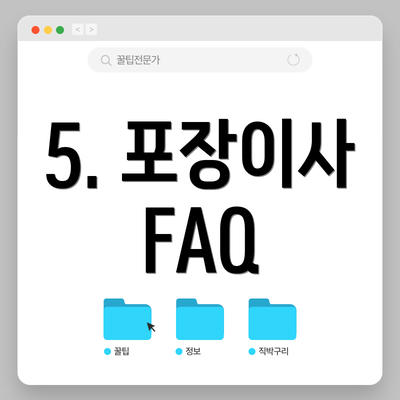 5. 포장이사 FAQ