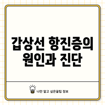 갑상선 항진증의 원인과 진단