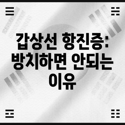 갑상선 항진증: 방치하면 안되는 이유