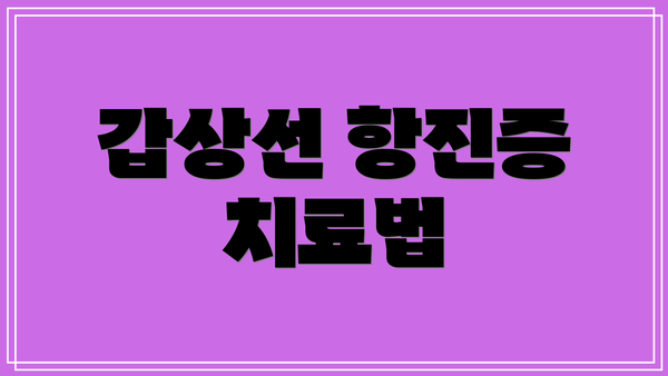 갑상선 항진증 치료법