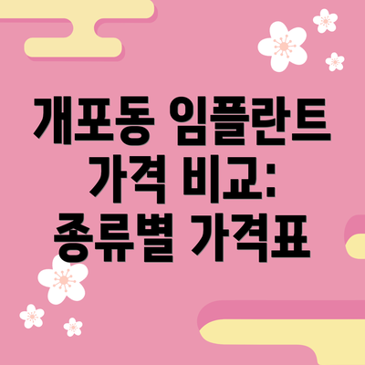 개포동 임플란트 가격 비교: 종류별 가격표