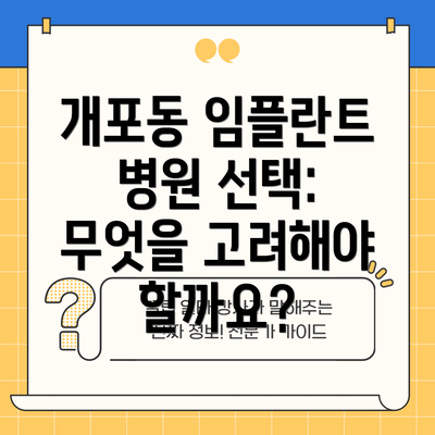 개포동 임플란트 병원 선택: 무엇을 고려해야 할까요?
