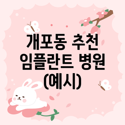 개포동 추천 임플란트 병원 (예시)