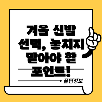 겨울 신발 선택, 놓치지 말아야 할 포인트!