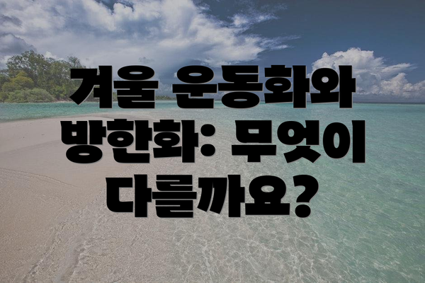 겨울 운동화와 방한화: 무엇이 다를까요?