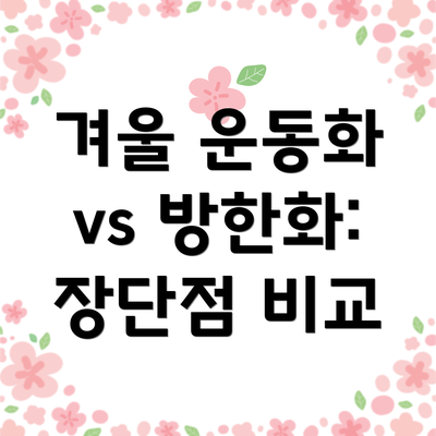 겨울 운동화 vs 방한화: 장단점 비교