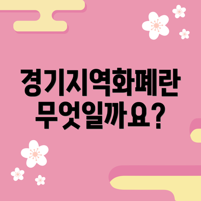 경기지역화폐란 무엇일까요?