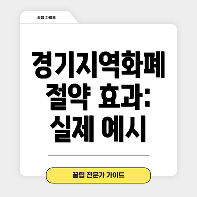 경기지역화폐 절약 효과: 실제 예시