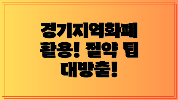 경기지역화폐 활용! 절약 팁 대방출!