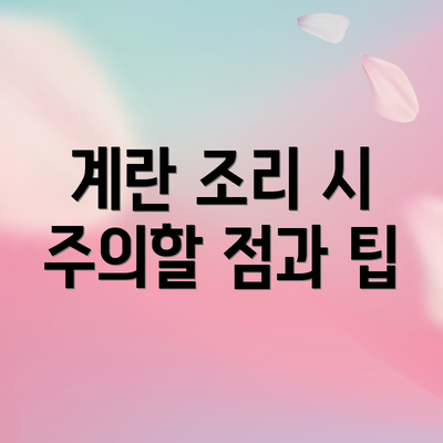 계란 조리 시 주의할 점과 팁
