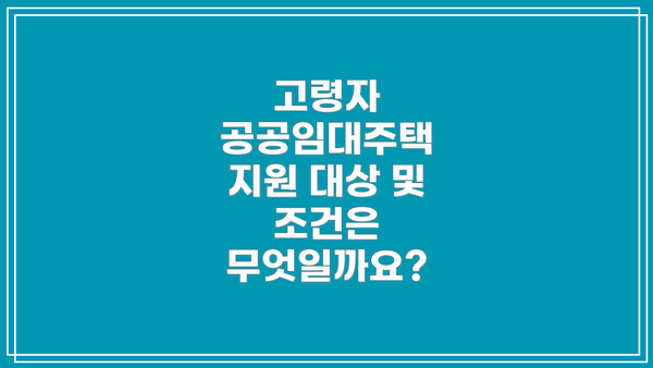고령자 공공임대주택 지원 대상 및 조건은 무엇일까요?