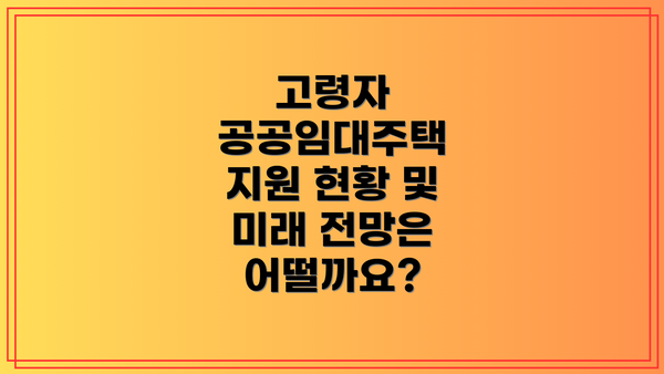 고령자 공공임대주택 지원 현황 및 미래 전망은 어떨까요?