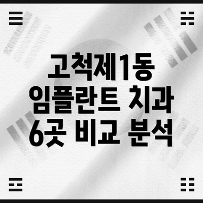 고척제1동 임플란트 치과 6곳 비교 분석