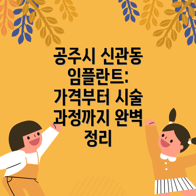 공주시 신관동 임플란트: 가격부터 시술 과정까지 완벽 정리