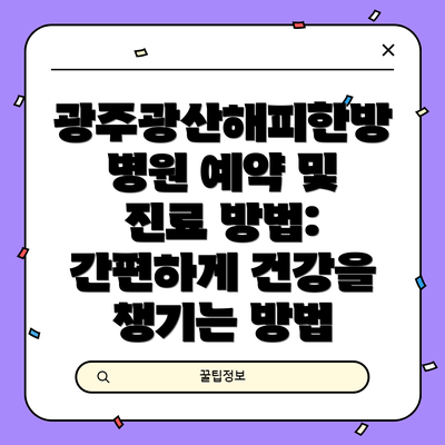 광주광산해피한방병원 예약 및 진료 방법:  간편하게 건강을 챙기는 방법