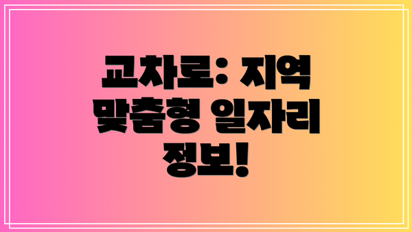 교차로: 지역 맞춤형 일자리 정보!