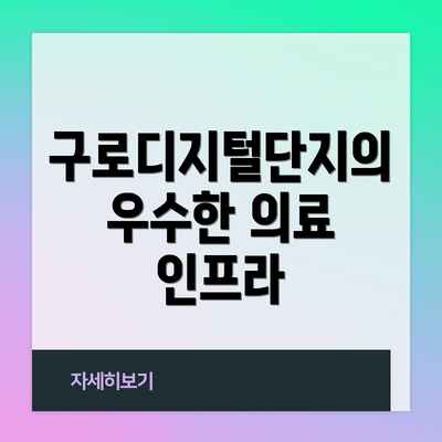 구로디지털단지의 우수한 의료 인프라