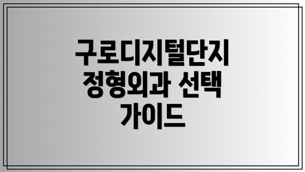 구로디지털단지 정형외과 선택 가이드
