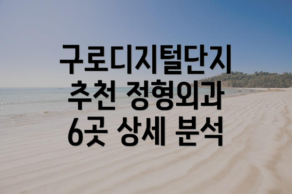 구로디지털단지 추천 정형외과 6곳 상세 분석