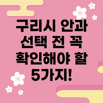 구리시 안과 선택 전 꼭 확인해야 할 5가지!