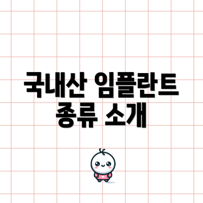 국내산 임플란트 종류 소개