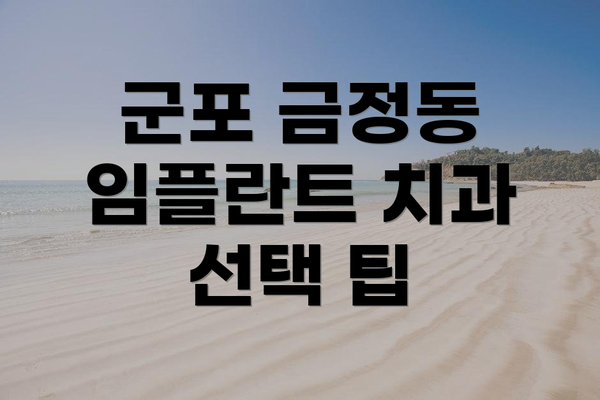 군포 금정동 임플란트 치과 선택 팁