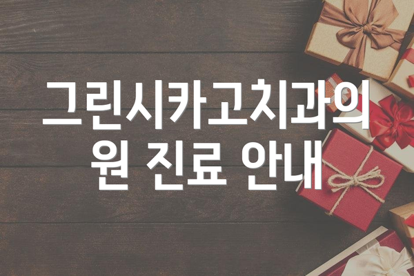 그린시카고치과의원 진료 안내