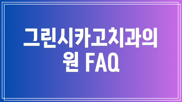 그린시카고치과의원 FAQ