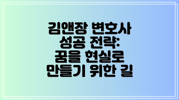 김앤장 변호사 성공 전략:  꿈을 현실로 만들기 위한 길