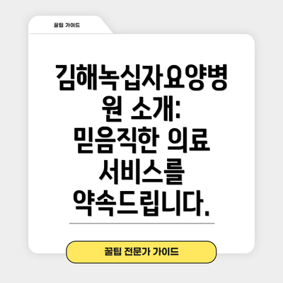 김해녹십자요양병원 소개:  믿음직한 의료 서비스를 약속드립니다.