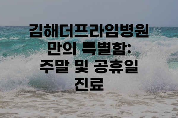 김해더프라임병원만의 특별함: 주말 및 공휴일 진료