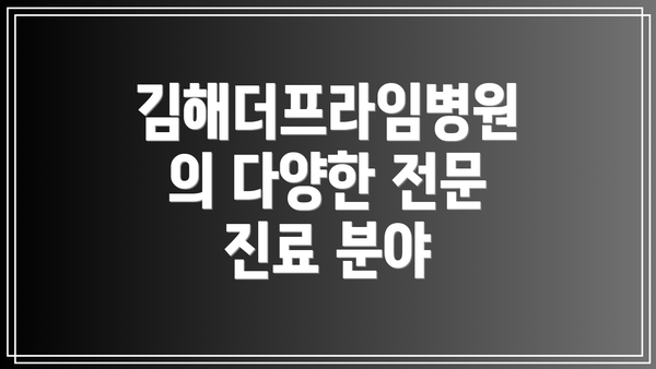 김해더프라임병원의 다양한 전문 진료 분야