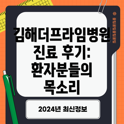 김해더프라임병원 진료 후기: 환자분들의 목소리