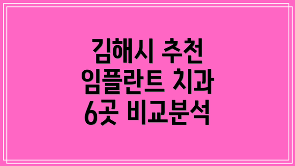 김해시 추천 임플란트 치과 6곳 비교분석