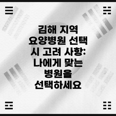 김해 지역 요양병원 선택 시 고려 사항:  나에게 맞는 병원을 선택하세요