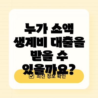 누가 소액 생계비 대출을 받을 수 있을까요?