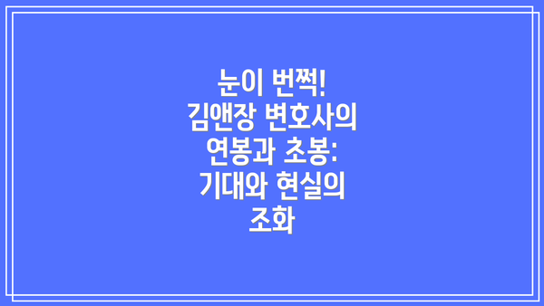 눈이 번쩍! 김앤장 변호사의 연봉과 초봉: 기대와 현실의 조화
